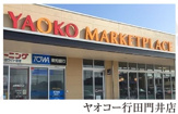 ヤオコー 行田門井店