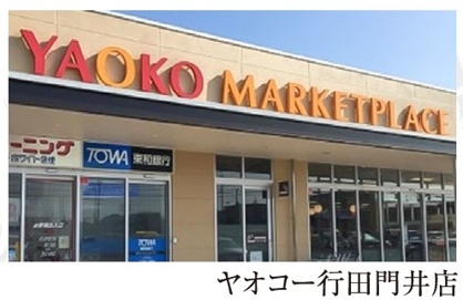 ヤオコー 行田門井店の画像1