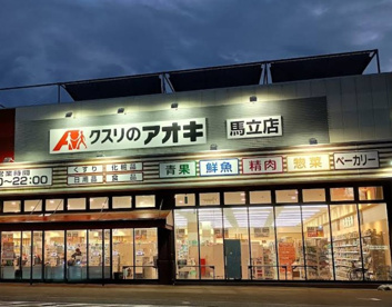 クスリのアオキ馬立店の画像1
