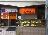 マルヤ食堂湊川本店