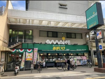 スーパーあまいけ下連雀店の画像1