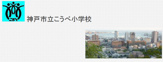 神戸市立こうべ小学校