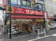 サンドラッグ 笹塚南口店の画像