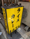 ライスカレー まんてんの画像