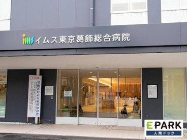 イムス東京葛飾総合病院の画像1