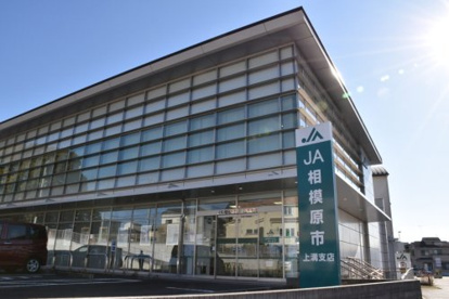 JA相模原市上溝支店の画像1