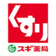 スギ薬局 七里店の画像