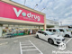 V・drug 新守山店の画像