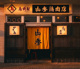 山参鶏肉店の画像