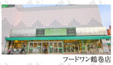 フードワン 鶴巻店