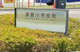 須賀川市役所 コミュニティプラザの画像