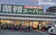 業務スーパー 園田店の画像