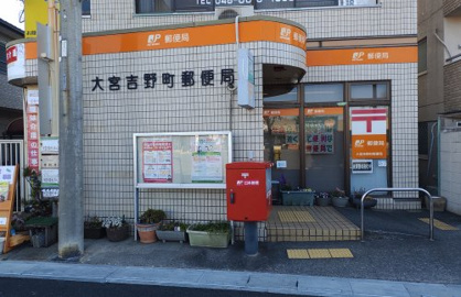 大宮吉野町郵便局の画像1