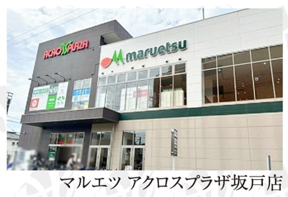 マルエツ アクロスプラザ坂戸店の画像1