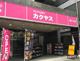 なんでも酒やカクヤス 幡ヶ谷店の画像