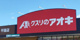 クスリのアオキ 平窪店の画像