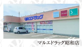 マルエドラッグ昭和店