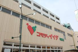 コモディイイダ町屋店の画像1