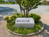 曲金ふれあい公園