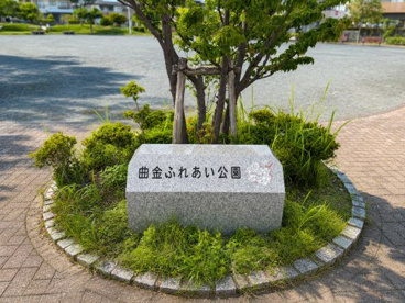 曲金ふれあい公園の画像1
