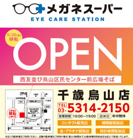 メガネスーパー千歳烏山店の画像1