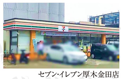 セブン-イレブン 厚木金田店の画像1