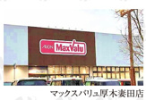 マックスバリュ厚木妻田店