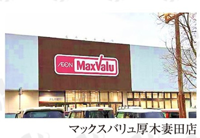 マックスバリュ厚木妻田店の画像1