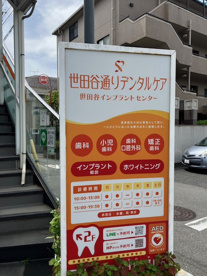 世田谷通りデンタルケアの画像1