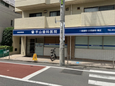 平山歯科医院の画像1