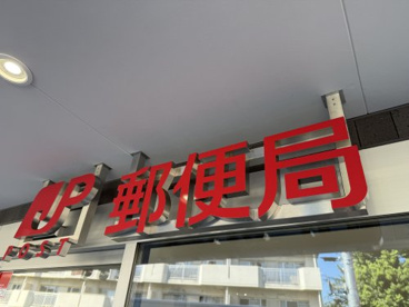 世田谷砧郵便局の画像1