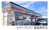 セブン-イレブン 飯能新町店