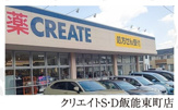 クリエイトS・D飯能東町店