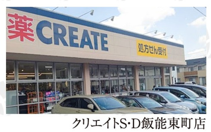 クリエイトS・D飯能東町店の画像1