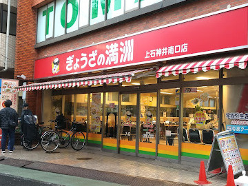 ぎょうざの満洲 上石神井南口店の画像1