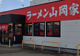 ラーメン山岡家 上越店（上越市大字土橋）の画像