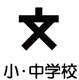 長野市立裾花小学校の画像