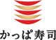 かっぱ寿司 長野稲田店の画像