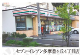 セブン-イレブン 多摩豊ヶ丘４丁目店