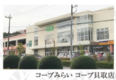 コープみらい コープ貝取店
