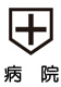 平成会小島病院の画像
