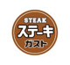 ステーキガスト 長野柳原店の画像