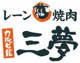 焼肉カルビ屋三夢稲田店の画像