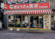 ぎょうざの満洲 中河原駅前店