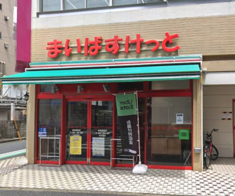 まいばすけっと根岸駅西の画像1