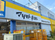 マツモトキヨシ千住曙町店の画像
