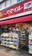 ドラッグストアスマイル 東上野店の画像