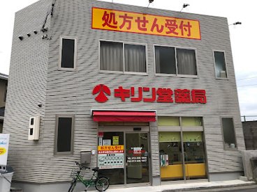 キリン堂薬局 堺東山店の画像1