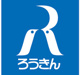 長野県労働金庫の画像