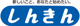 長野信用金庫豊野支店の画像